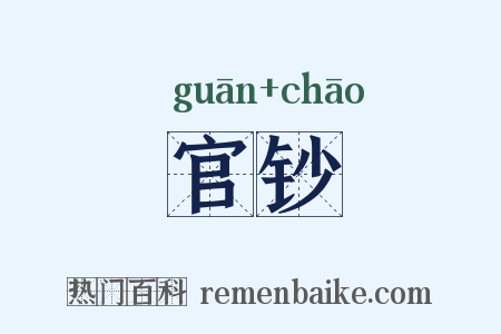 官钞是什么意思的图片